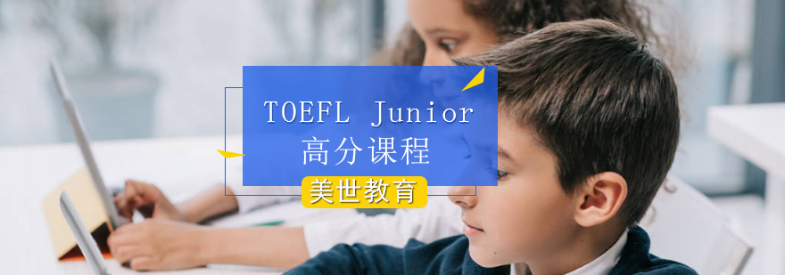 TOEFLJunior高分课程