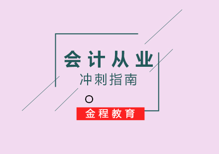 會(huì)計(jì)從業(yè)資格考高效突破方案