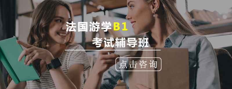 法国游学B1考试辅导班