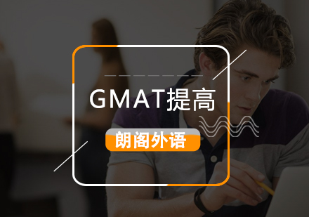 武汉GMAT强化提高课程