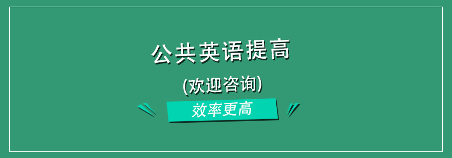 杭州公共英语提高班