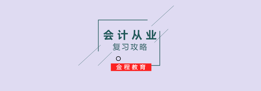 會(huì)計(jì)考試備考策略