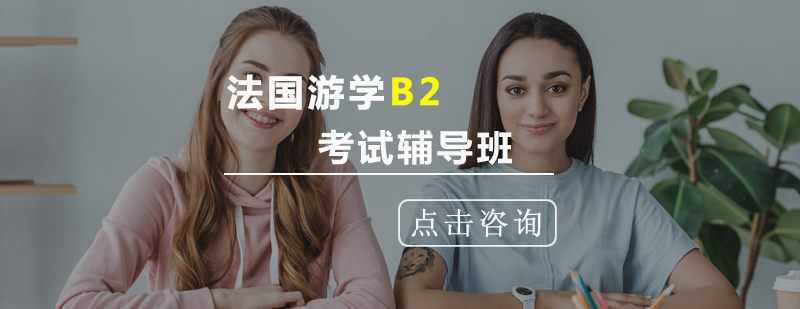 法国游学B2考试辅导班