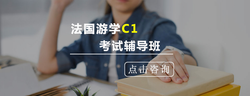 法国游学C1考试辅导班