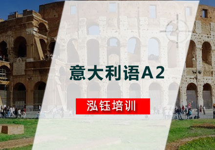 意大利语A2培训班