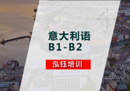意大利语B1-B2培训班