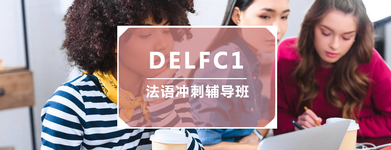 DELFC1法语冲刺辅导班
