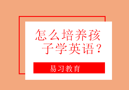 少儿英语启蒙黄金期教学策略全解析