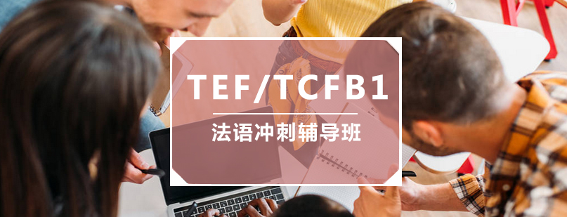 TEFTCFB1法语冲刺辅导班