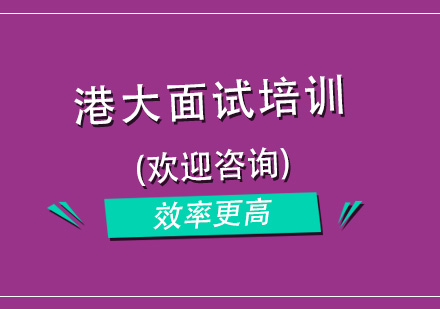 杭州港大面试培训内容