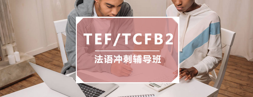 TEFTCFB2法语冲刺辅导班