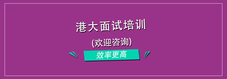 杭州港大面试培训内容