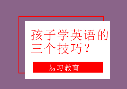 儿童英语启蒙新路径解析