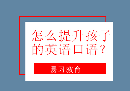 少儿英语口语强化训练方法解析
