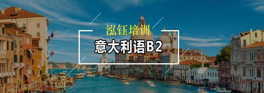 意语B2培训课堂