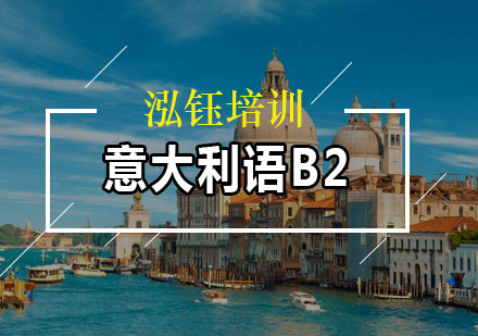 广州意大利B2培训班