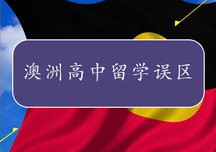 常见的澳洲高中留学误区有哪些？