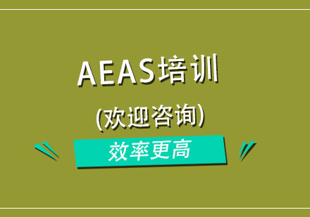 杭州AEAS培训