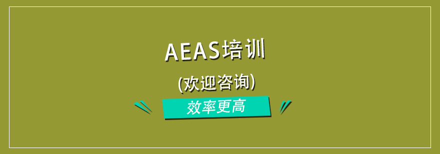 杭州AEAS培训