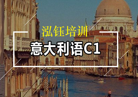 意大利语C1培训班