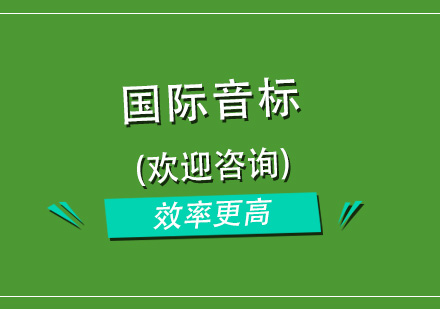 杭州国际音标班