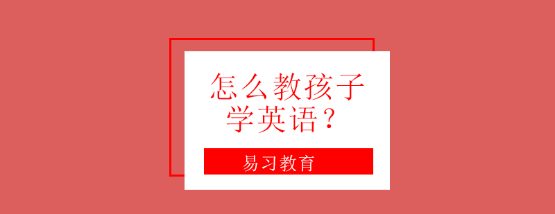 英语启蒙教学