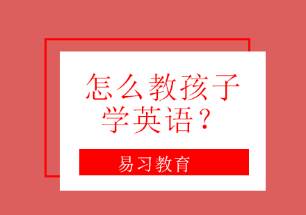 少儿英语启蒙高效教学指南