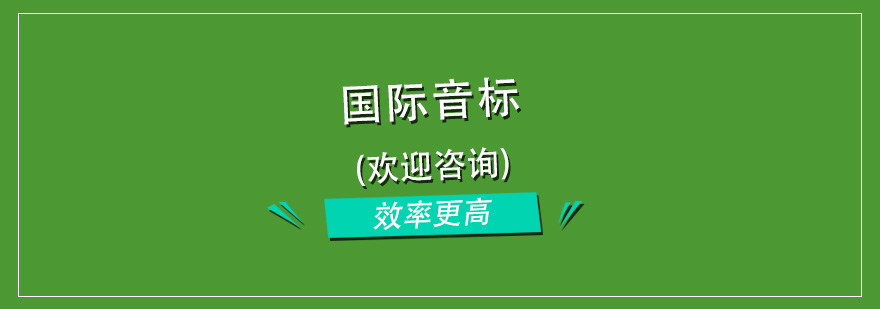 杭州国际音标班发音对比演示