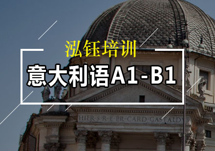 意大利语A1-B1精品培训班