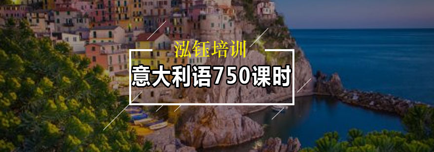意大利语系统课程