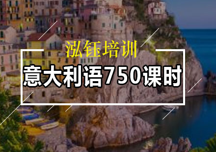 意大利语750课时班