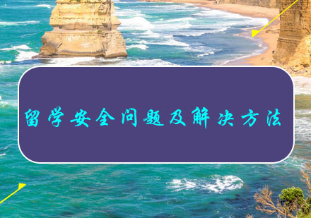 澳洲留学安全防护全攻略