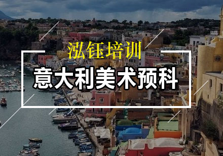 意大利美术预科班