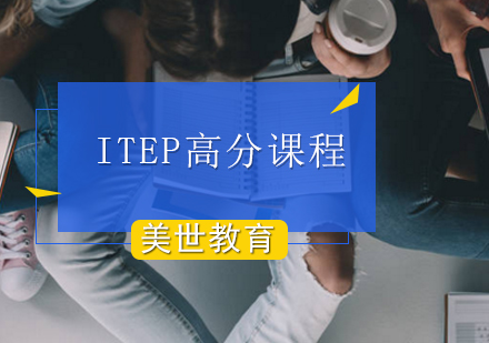 ITEP高分课程