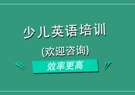 杭州少儿英语培训