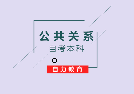 公共关系自考本科