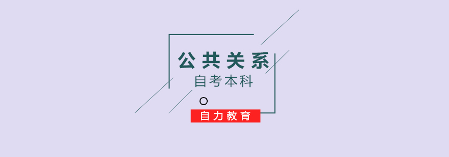 公共关系学历教育