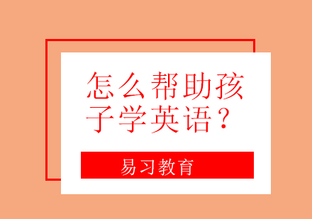 少儿英语学习全攻略