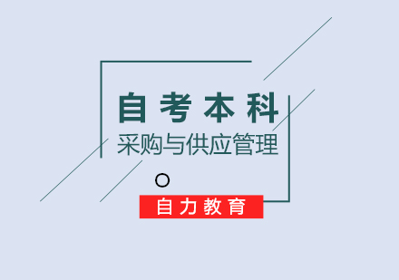采购与供应管理专业自考本科签约班