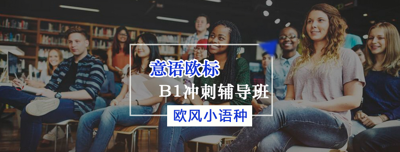 意语欧标B1冲刺辅导班