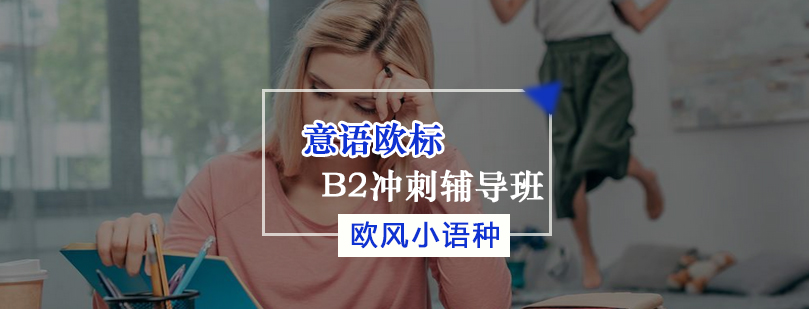 意语欧标B2冲刺辅导班