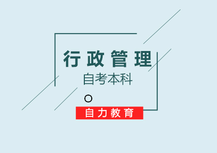 行政管理学专业自考本科签约班