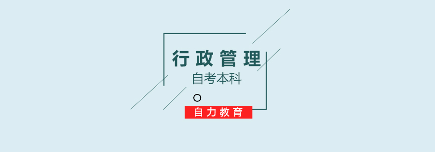 行政管理学自考签约班课程展示