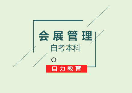 会展管理专业自考本科签约班