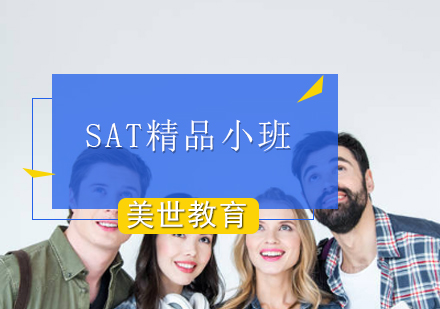 SAT精品小班