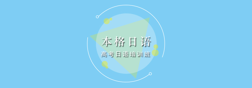 日语高考培训课堂