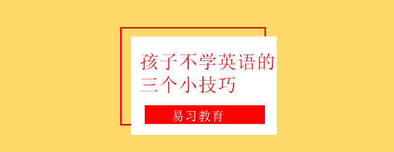 趣味英语教学