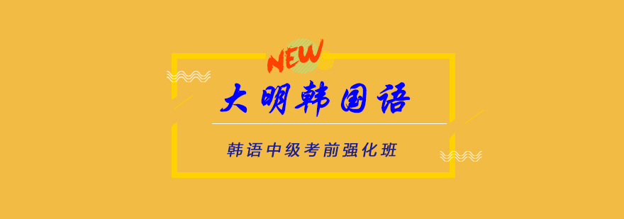 韩语课堂实景