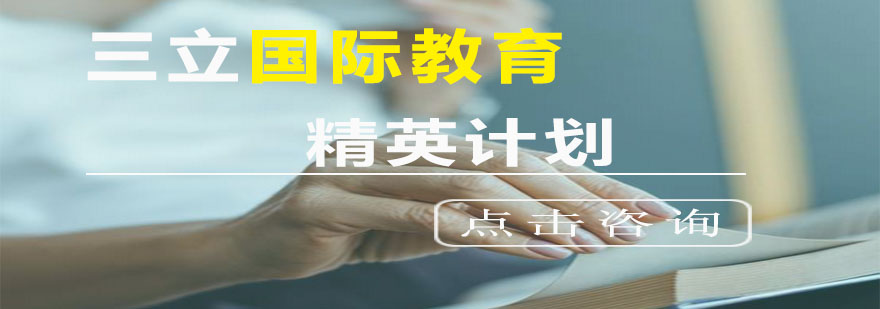 三立精英计划课程体系