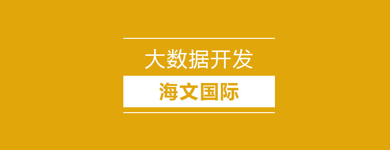 大数据技术栈